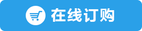 立即订购按钮